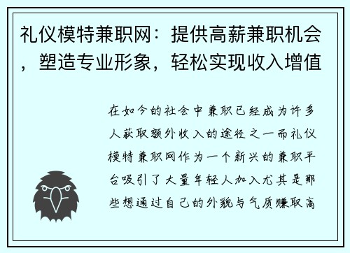 礼仪模特兼职网：提供高薪兼职机会，塑造专业形象，轻松实现收入增值