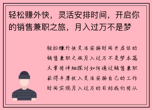 轻松赚外快，灵活安排时间，开启你的销售兼职之旅，月入过万不是梦