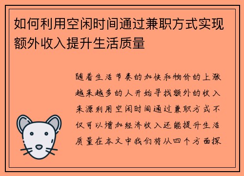 如何利用空闲时间通过兼职方式实现额外收入提升生活质量