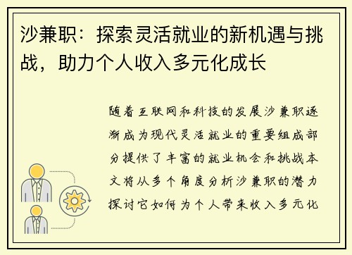 沙兼职:探索灵活就业的新机遇与挑战,助力个人收入多元化成长