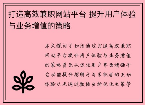 打造高效兼职网站平台 提升用户体验与业务增值的策略