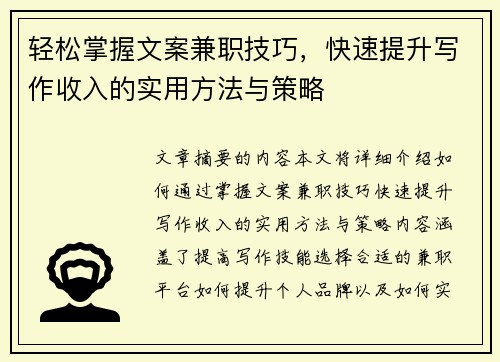 轻松掌握文案兼职技巧,快速提升写作收入的实用方法与策略