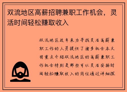 双流地区高薪招聘兼职工作机会,灵活时间轻松赚取收入