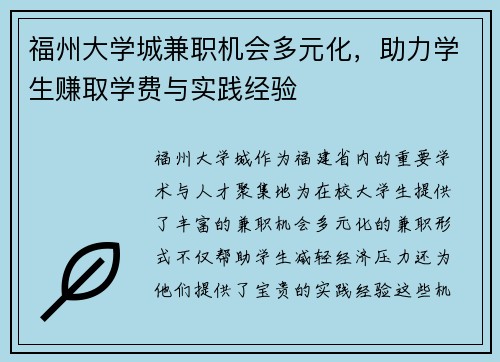 福州大学城兼职机会多元化,助力学生赚取学费与实践经验