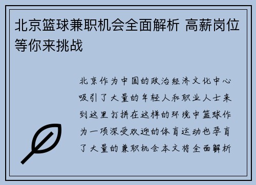 北京篮球兼职机会全面解析 高薪岗位等你来挑战