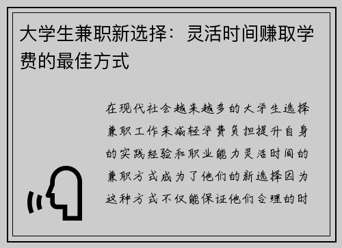 大学生兼职新选择：灵活时间赚取学费的最佳方式