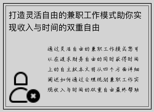 打造灵活自由的兼职工作模式助你实现收入与时间的双重自由