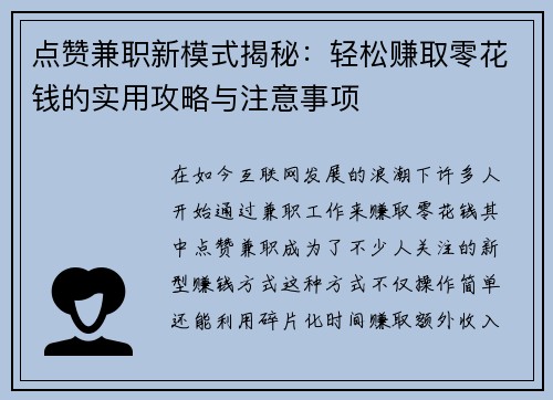 点赞兼职新模式揭秘：轻松赚取零花钱的实用攻略与注意事项