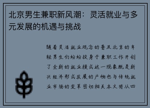 北京男生兼职新风潮：灵活就业与多元发展的机遇与挑战