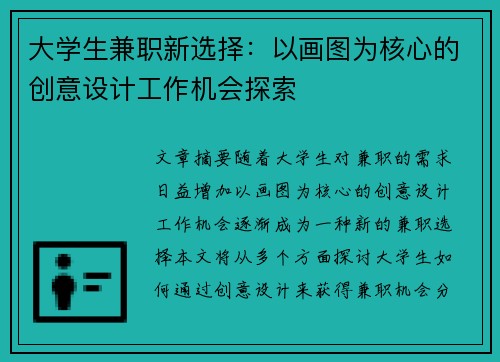 大学生兼职新选择:以画图为核心的创意设计工作机会探索