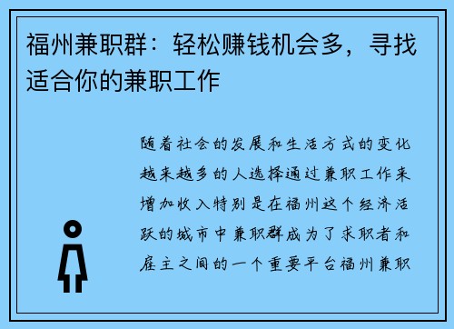 福州兼职群：轻松赚钱机会多，寻找适合你的兼职工作