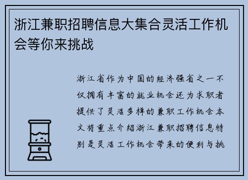 浙江兼职招聘信息大集合灵活工作机会等你来挑战