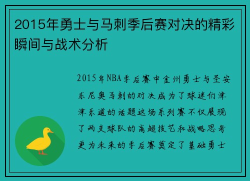 2015年勇士与马刺季后赛对决的精彩瞬间与战术分析