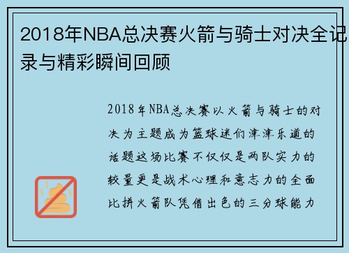 2018年NBA总决赛火箭与骑士对决全记录与精彩瞬间回顾