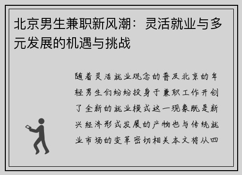 北京男生兼职新风潮：灵活就业与多元发展的机遇与挑战
