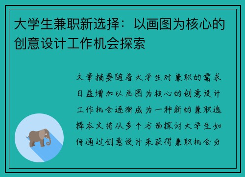大学生兼职新选择：以画图为核心的创意设计工作机会探索