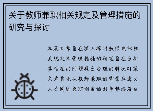 关于教师兼职相关规定及管理措施的研究与探讨