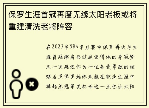 保罗生涯首冠再度无缘太阳老板或将重建清洗老将阵容