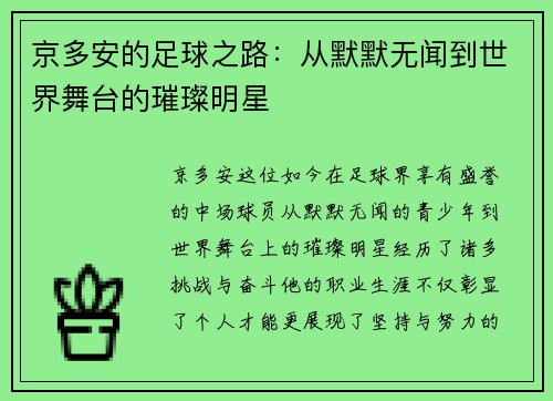 京多安的足球之路：从默默无闻到世界舞台的璀璨明星