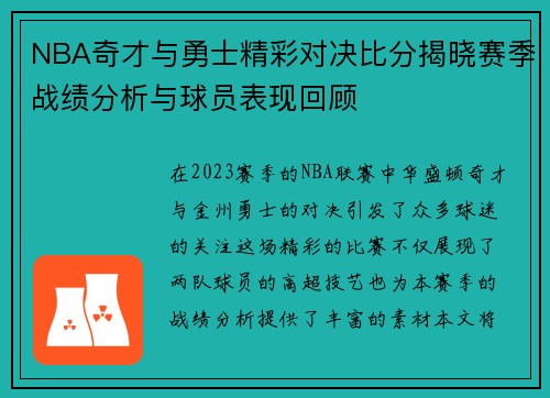 NBA奇才与勇士精彩对决比分揭晓赛季战绩分析与球员表现回顾