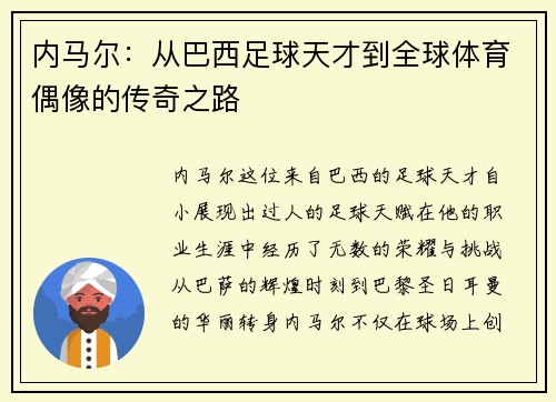 内马尔:从巴西足球天才到全球体育偶像的传奇之路