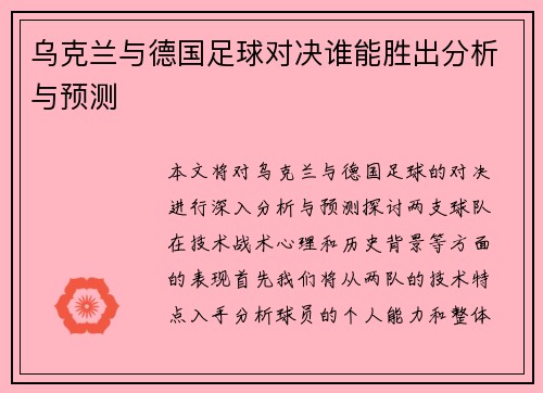 乌克兰与德国足球对决谁能胜出分析与预测