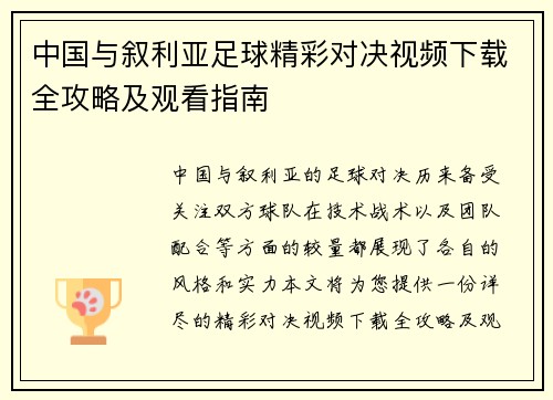 中国与叙利亚足球精彩对决视频下载全攻略及观看指南