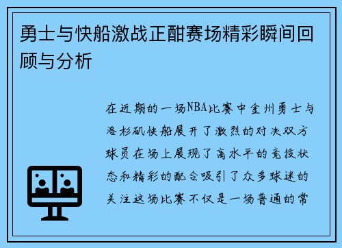 勇士与快船激战正酣赛场精彩瞬间回顾与分析