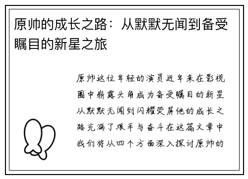 原帅的成长之路：从默默无闻到备受瞩目的新星之旅