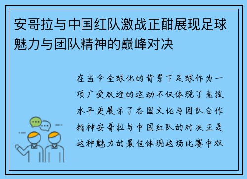 安哥拉与中国红队激战正酣展现足球魅力与团队精神的巅峰对决