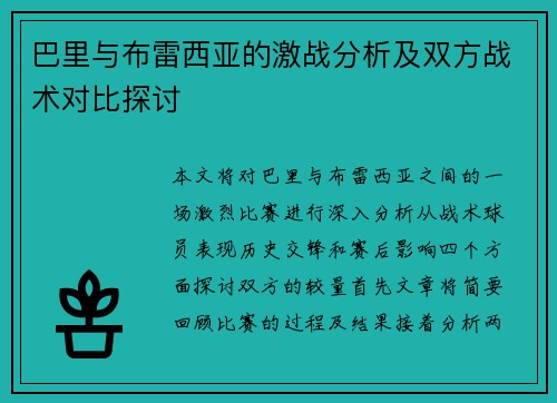 巴里与布雷西亚的激战分析及双方战术对比探讨