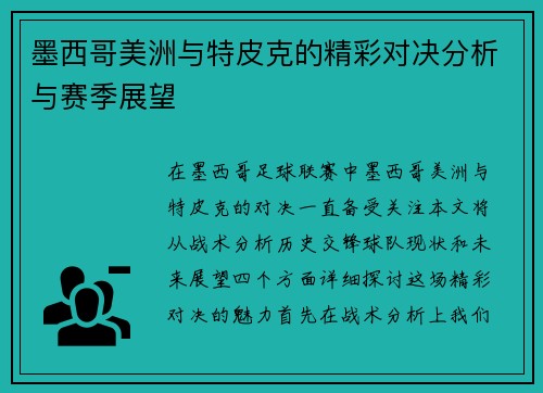 墨西哥美洲与特皮克的精彩对决分析与赛季展望