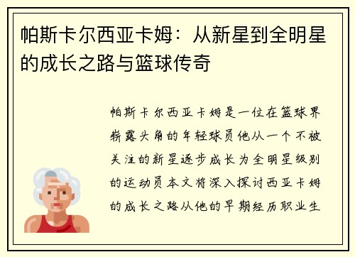帕斯卡尔西亚卡姆：从新星到全明星的成长之路与篮球传奇