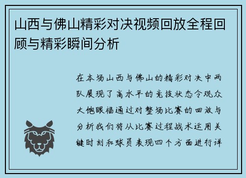 山西与佛山精彩对决视频回放全程回顾与精彩瞬间分析