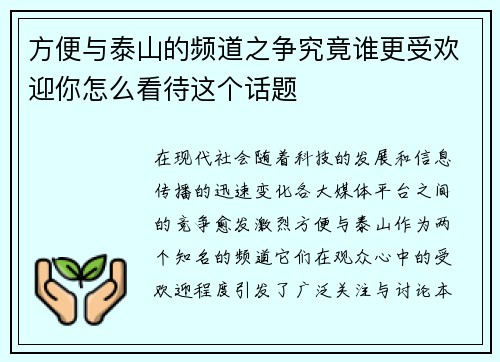 方便与泰山的频道之争究竟谁更受欢迎你怎么看待这个话题