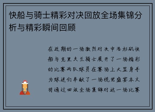 快船与骑士精彩对决回放全场集锦分析与精彩瞬间回顾