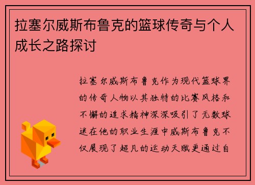 拉塞尔威斯布鲁克的篮球传奇与个人成长之路探讨