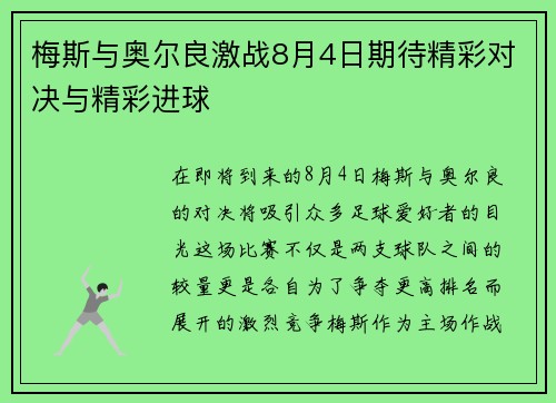 梅斯与奥尔良激战8月4日期待精彩对决与精彩进球
