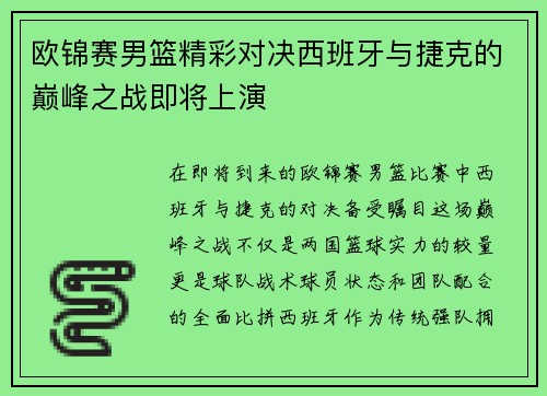 欧锦赛男篮精彩对决西班牙与捷克的巅峰之战即将上演