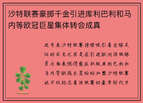 沙特联赛豪掷千金引进库利巴利和马内等欧冠巨星集体转会成真