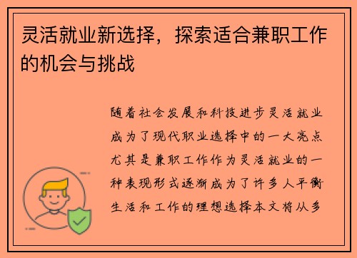 灵活就业新选择，探索适合兼职工作的机会与挑战