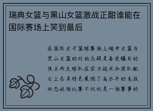 瑞典女篮与黑山女篮激战正酣谁能在国际赛场上笑到最后