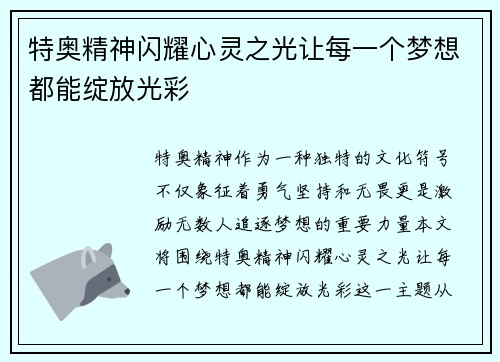 特奥精神闪耀心灵之光让每一个梦想都能绽放光彩