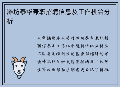 潍坊泰华兼职招聘信息及工作机会分析