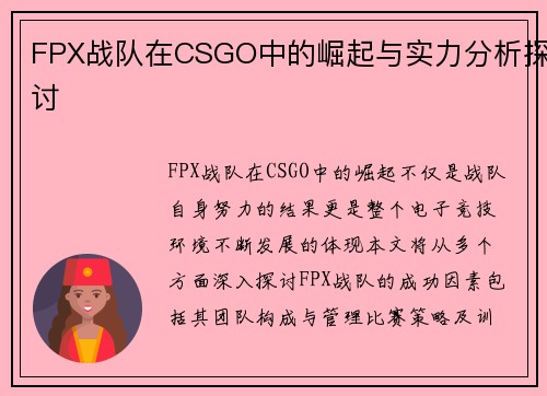 FPX战队在CSGO中的崛起与实力分析探讨