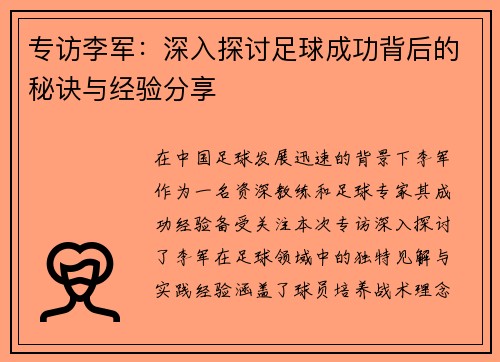 专访李军：深入探讨足球成功背后的秘诀与经验分享