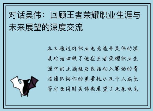 对话吴伟:回顾王者荣耀职业生涯与未来展望的深度交流