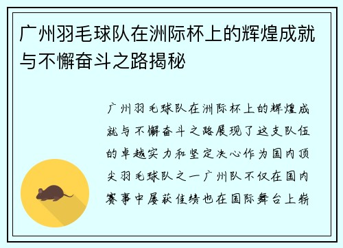 广州羽毛球队在洲际杯上的辉煌成就与不懈奋斗之路揭秘