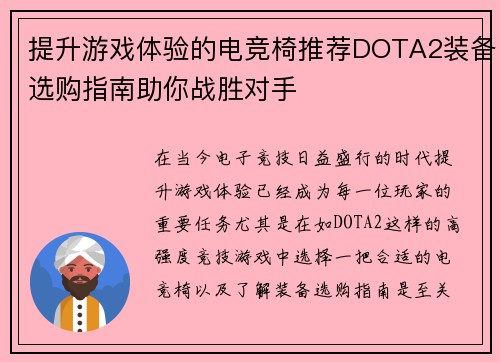 提升游戏体验的电竞椅推荐DOTA2装备选购指南助你战胜对手