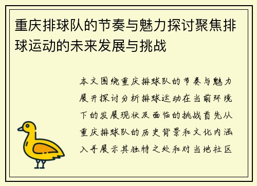 重庆排球队的节奏与魅力探讨聚焦排球运动的未来发展与挑战